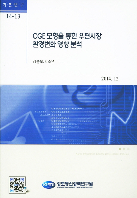 CGE모형을 통한 우편시장 환경변화 영향 분석