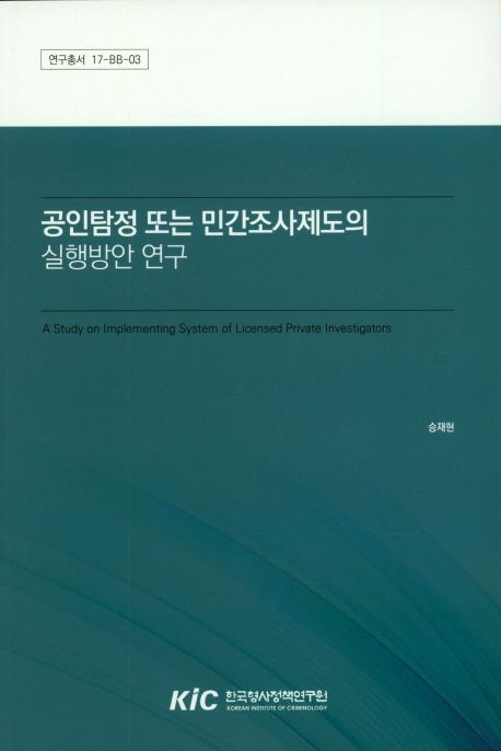 공인탐정 또는 민간조사제도의 실행방안 연구