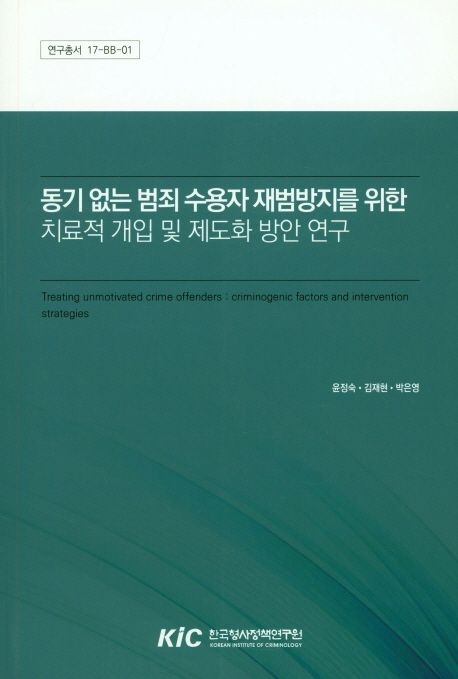 동기 없는 범죄 수용자 재범방지를 위한 치료적 개입 및 제도화 방안연구