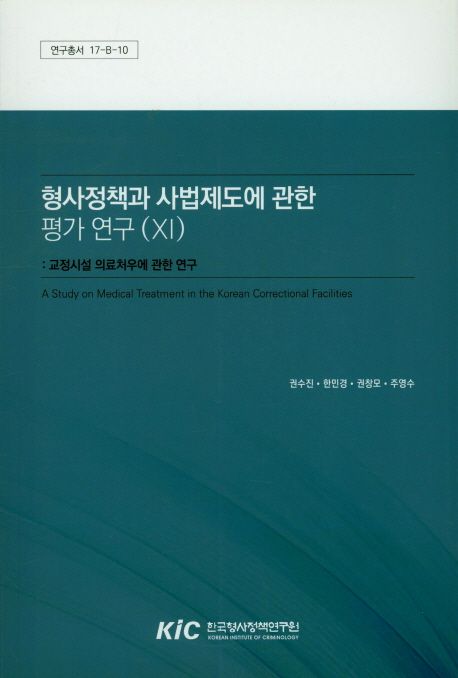 형사정책과 사법제도에 관한 평가 연구 교정시설 의료처우에 관한 연구