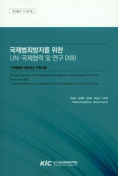 국제범죄방지를 위한 UN.국제협력 및 연구: 국제협력 네트워크 구축사업