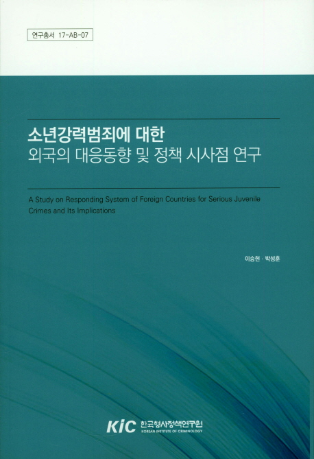 소년강력범죄에 대한 외국의 대응동향 및 정책 시사점 연구