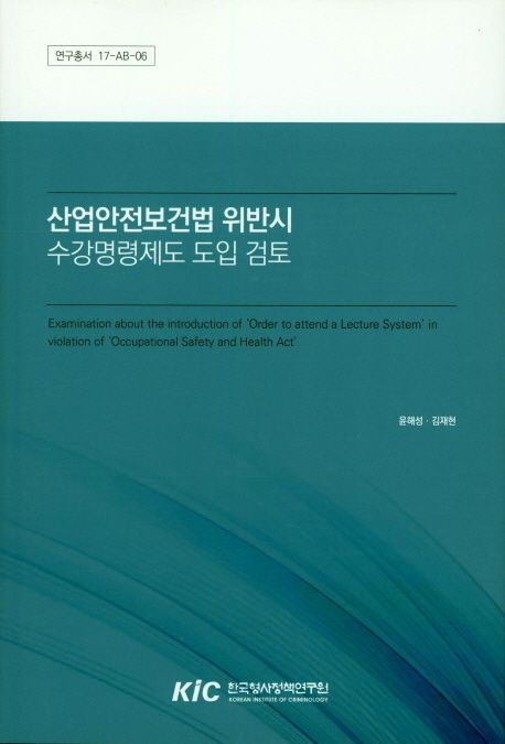 산업안전보건법 위반시 수강명령제도 도입 검토