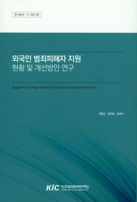 외국인 범죄피해자 지원 현황 및 개선방안 연구