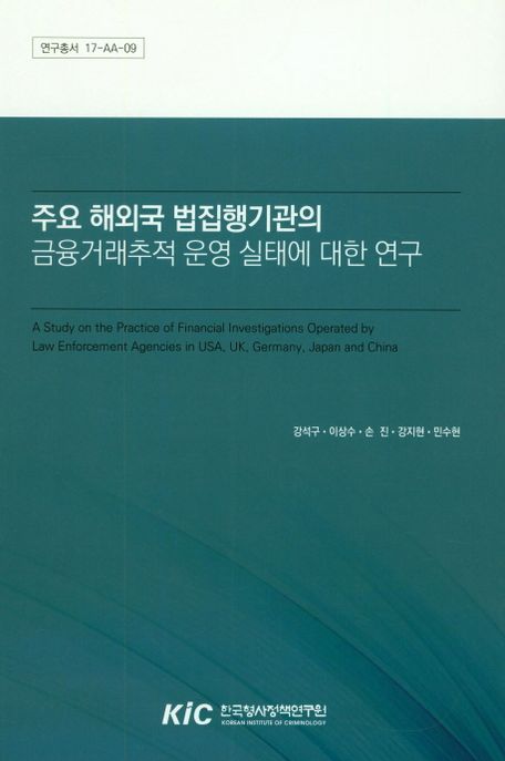 주요 해외국 법집행기관의 금융거래추적 운영 실태에 대한 연구