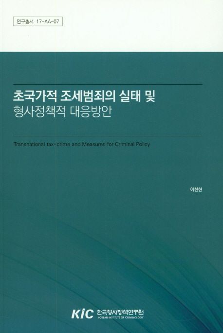 초국가적 조세범죄의 실태 및 형사정책적 대응방안