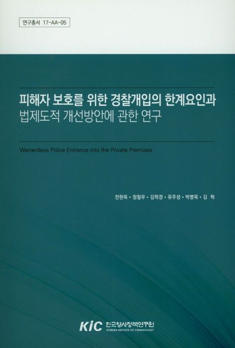 피해자 보호를 위한 경찰개입의 한계요인과 법제도적 개선방안에 관한 연구