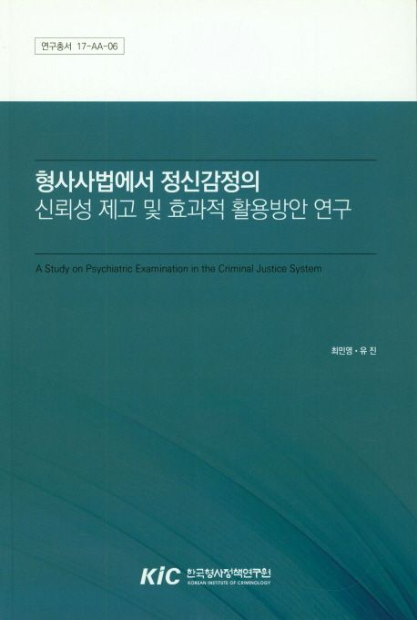 형사사법에서 정신감정의 신뢰성 제고 및 효과적 활용방안 연구