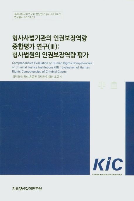 형사사법기관의 인권보장역량 종합평가 연구.