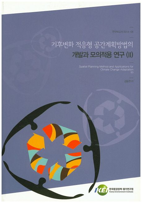 기후변화 적응형 공간계획방법의 개발과 모의적용 연구.