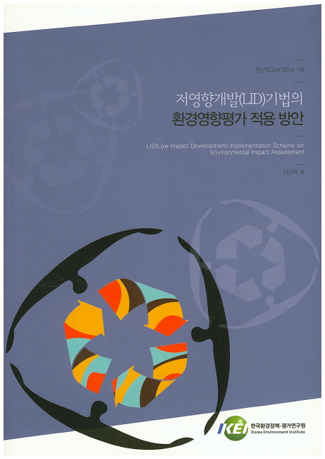 저영향개발(LID)기법의 환경영향평가 적용 방안