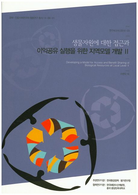 생물자원에 대한 접근과 이익공유 실행을 위한 지역모델 개발.