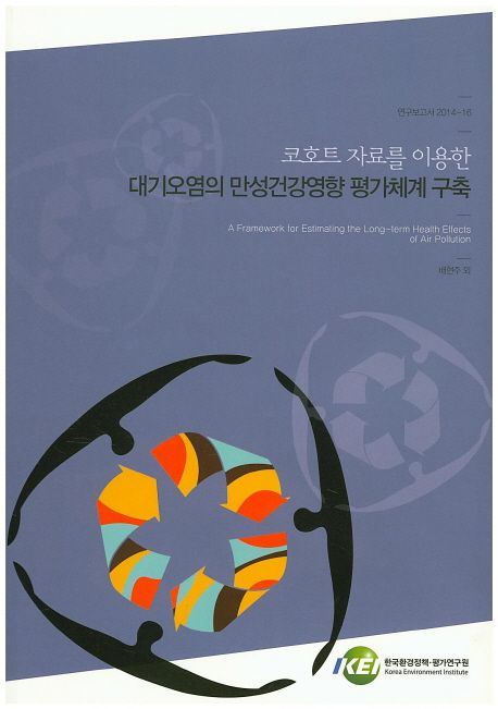 코호트 자료를 이용한 대기오염의 만성건강영향 평가체계 구축