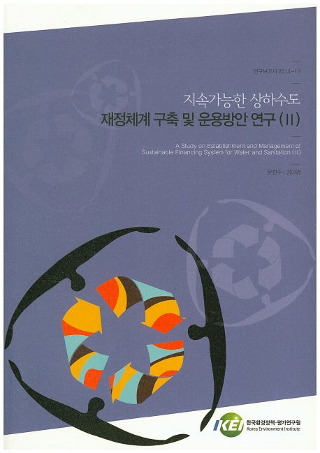 지속가능한 상하수도 재정체계 구축 및 운용방안 연구.