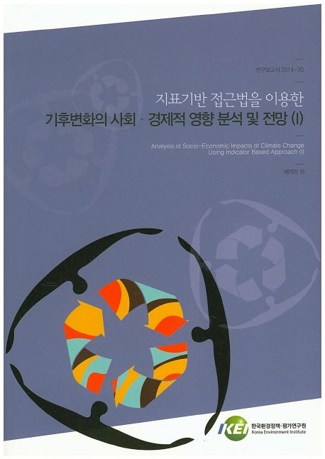 지표기반 접근법을 이용한 기후변화의 사회·경제적 영향 분석 및 전망.