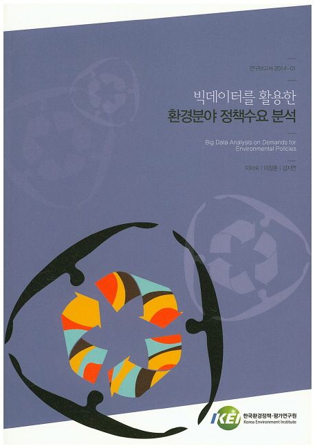 빅데이터를 활용한 환경분야 정책수요 분석