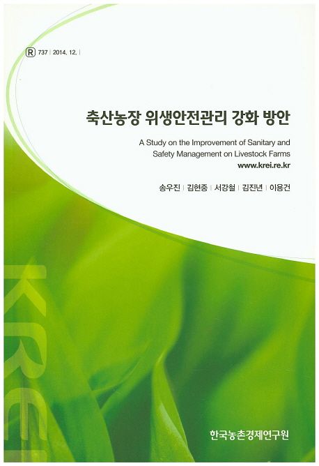 축산농장 위생안전관리 강화 방안
