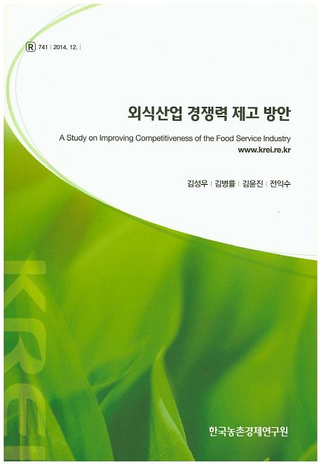 외식산업 경쟁력 제고 방안