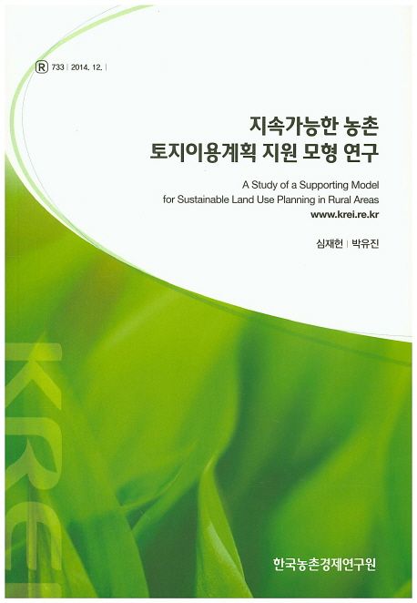 지속가능한 농촌 토지이용계획 지원 모형 연구 : 토지이용계획을 위한 모니터링 지표의 개발과 적용