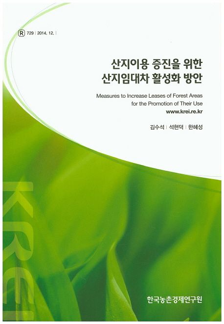 산지이용 증진을 위한 산지임대차 활성화 방안=