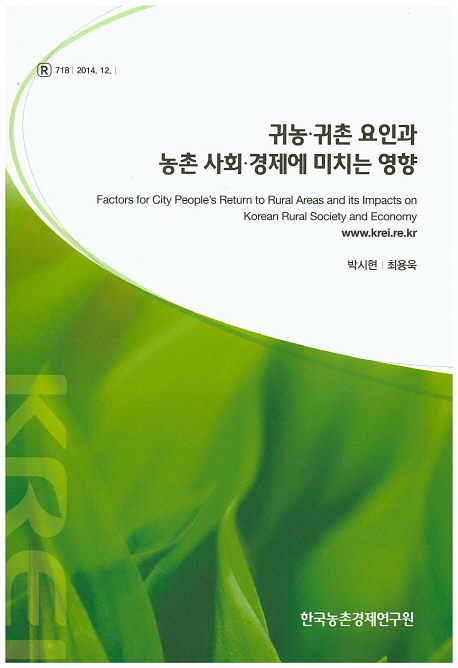귀농·귀촌 요인과 농촌 사회·경제에 미치는 영향=