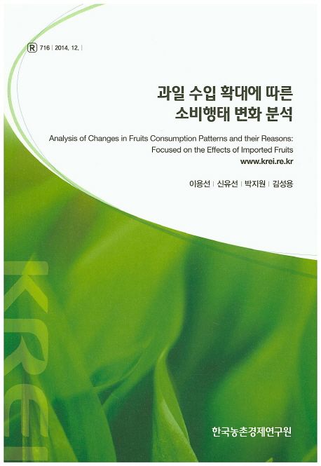 과일 수입 확대에 따른 소비행태 변화 분석=