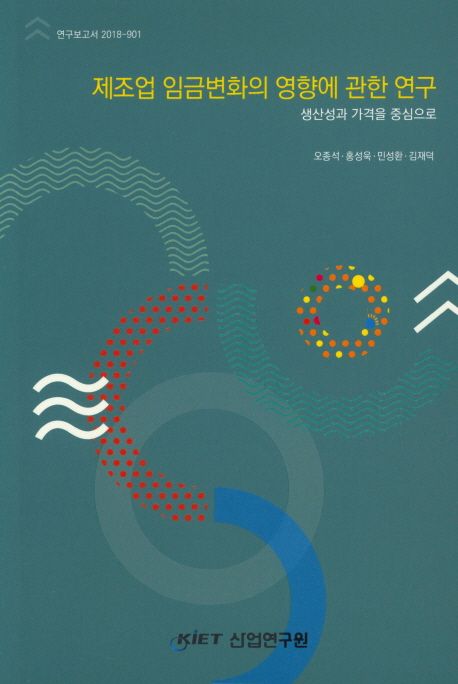 제조업 임금변화의 영향에 관한 연구 : 생산성과 가격을 중심으로