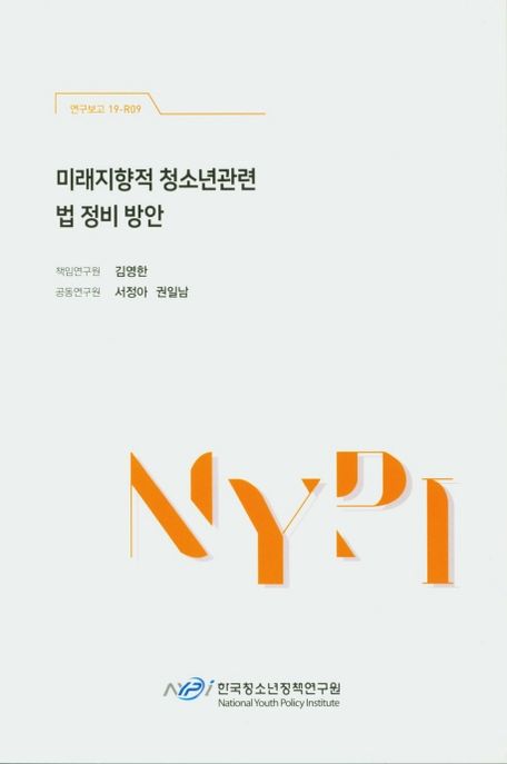 미래지향적 청소년관련 법 정비 방안