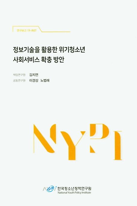 정보기술을 활용한 위기청소년 사회서비스 확충방안