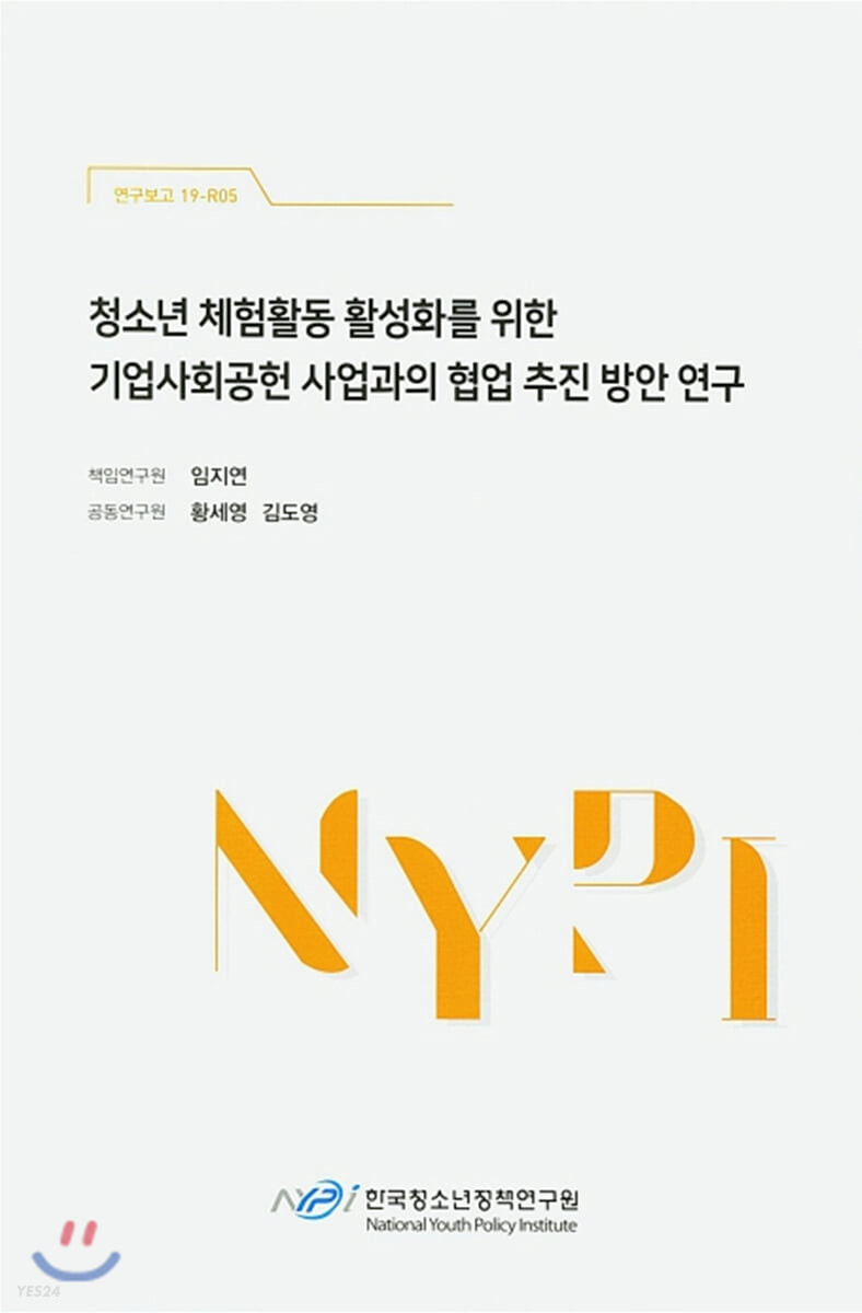 청소년 체험활동 활성화를 위한 기업사회공헌 사업과의 협업 추진 방안 연구