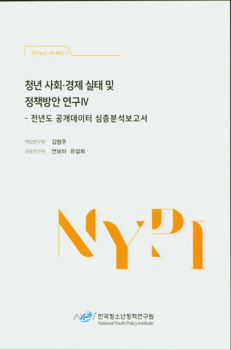 청년 사회·경제 실태 및 정책방안 연구.