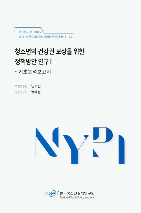청소년의 건강권 보장을 위한 정책방안 연구.