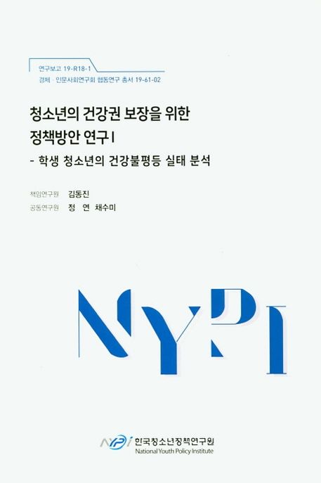 청소년의 건강권 보장을 위한 정책방안 연구.