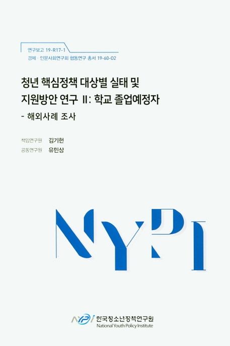 청년 핵심정책 대상별 실태 및 지원방안 연구. 해외사례 조사