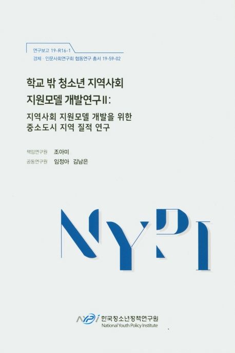 학교 밖 청소년 지역사회 지원모델 개발연구.