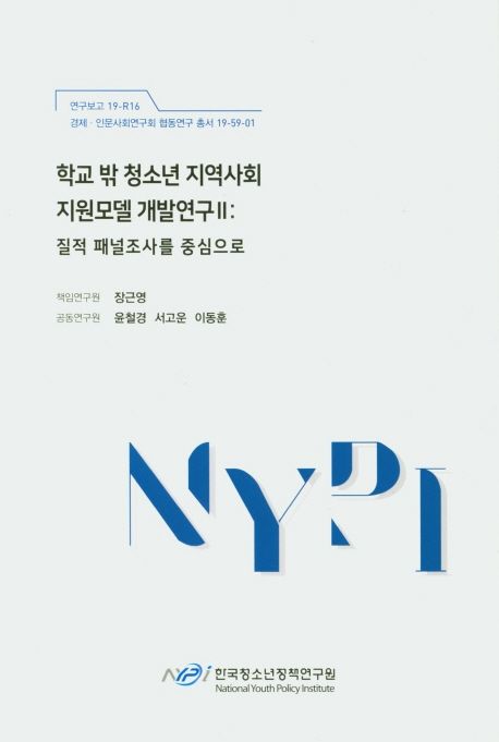 학교 밖 청소년 지역사회 지원모델 개발연구.