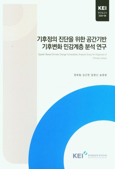 기후정의 진단을 위한 공간기반 기후변화 민감계층 분석 연구