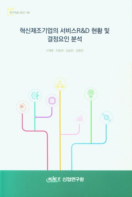 혁신제조기업의 서비스R&D 현황 및 결정요인 분석