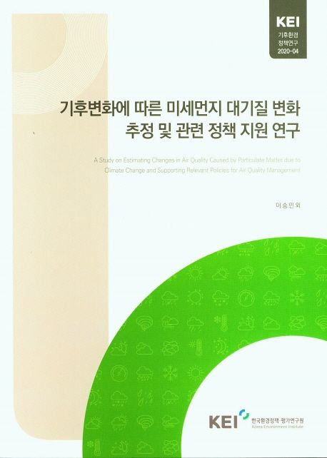 기후변화에 따른 미세먼지 대기질 변화 추정 및 관련 정책 지원 연구