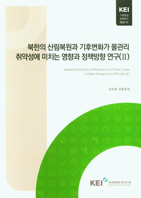 북한의 산림복원과 기후변화가 물관리 취약성에 미치는 영향과 정책방향 연구(II)