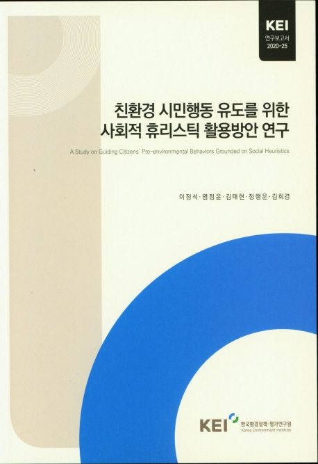 친환경 시민행동 유도를 위한 사회적 휴리스틱 활용방안 연구