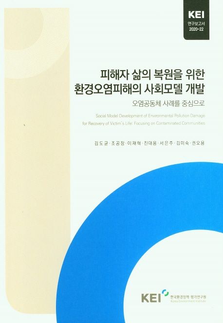 피해자 삶의 복원을 위한 환경오염피해의 사회모델 개발 : 오염공동체 사례를 중심으로