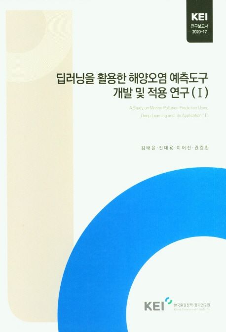 딥러닝을 활용한 해양오염 예측도구 개발 및 적용 연구 (I)