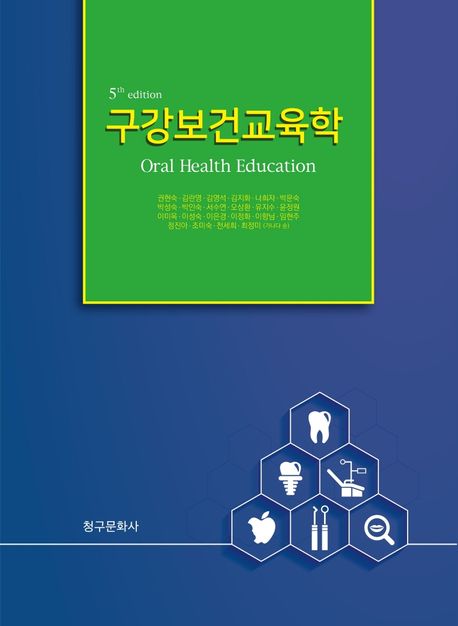 구강보건교육학 =