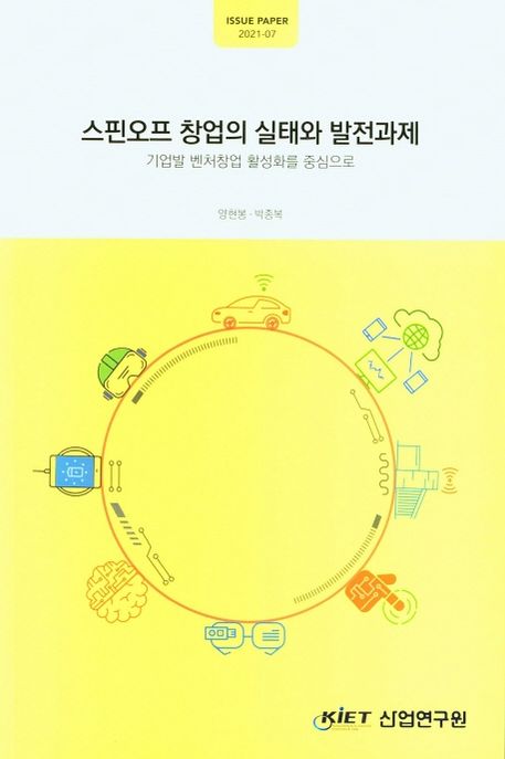 스핀오프 창업의 실태와 발전과제 : 기업발 벤처창업 활성화를 중심으로