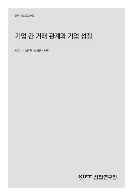 기업 간 거래 관계와 기업 성장