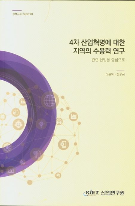 4차 산업혁명에 대한 지역의 수용력 연구 : 관련 산업을 중심으로