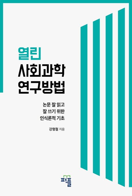 열린 사회과학 연구방법 : 논문 잘 읽고 잘 쓰기 위한 인식론적 기초