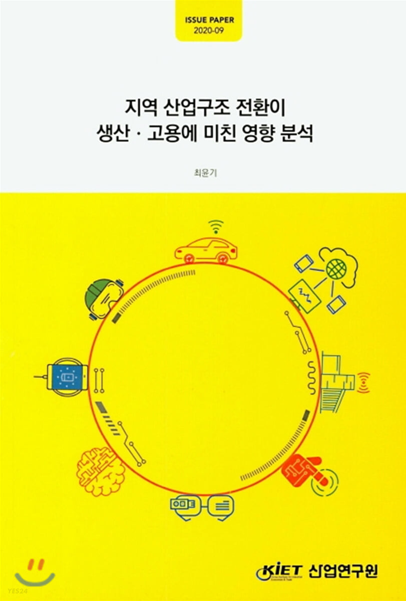 지역 산업구조 전환이 생산·고용에 미친 영향 분석