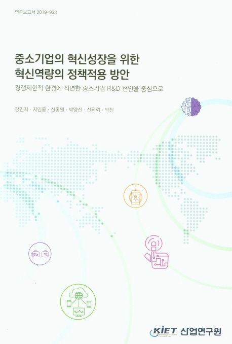 중소기업의 혁신성장을 위한 혁신역량의 정책적용 방안 : 경쟁제한적 환경에 직면한 중소기업 R&D 현안을 중심으로